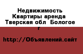 Недвижимость Квартиры аренда. Тверская обл.,Бологое г.